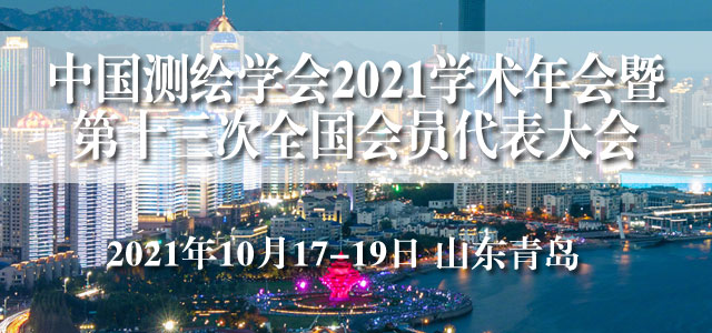 中国测绘学会2021学术年会暨第十三次全国会员代表大会