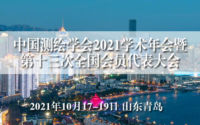 中国测绘学会2021学术年会暨第十三次全国会员代表大会与第11届中国测绘地理信息技术装备博览会