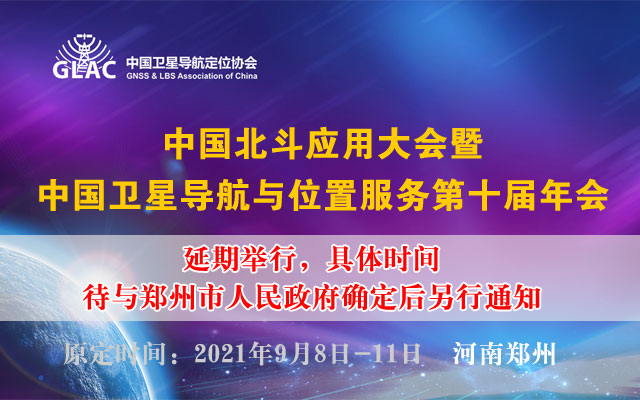 中国北斗应用大会暨中国卫星导航与位置服务第十届年会