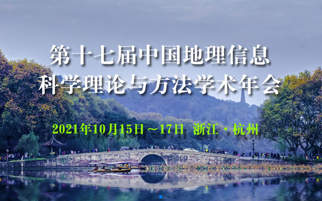 第十七届中国地理信息科学理论与方法学术年会