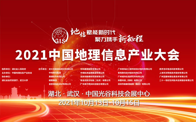 2021中国地理信息产业大会